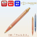 名入れ パーカー PARKER ボールペン IM ウェルネス ブラックM オレンジGT PK2203924/ブルーCT PK2203931 ギフト プレゼント ...