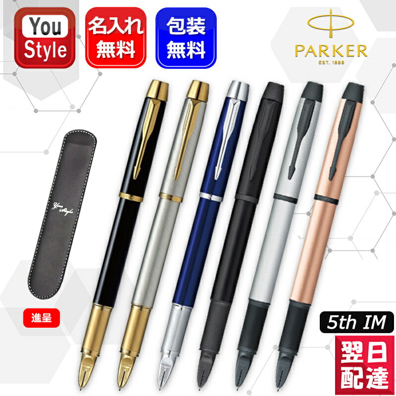 パーカーのIM 【あす楽】名入れ パーカー PARKER 5th IM 高級ボールペン ペンケース付き! ラックブラックGT 2073223/ステンレススチールGT2073224/ブルーCT2073225/オールブラックBT 2134300/マットグレイBT 2165482/マットピンクBT 2165483 ギフト プレゼント 記念品 名前入り 名入り