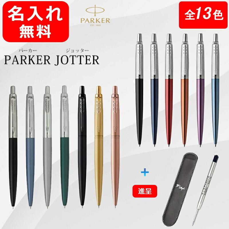 名入れパーカー ボールペン 名入れ パーカー PARKER 油性ボールペン ジョッター JOTTER オリジナル白箱+ペンケース+PARKER 替え芯黒セット コアライン/XL マット/XL モノクローム 全13色 195334/195335/1953411/206851/212265 ギフト プレゼント 記念品 誕生日 男性 女性 就職 入学 名前入り 名入り