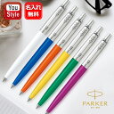 名入れパーカー ボールペン 名入れ ボールペン パーカー PARKER ボールペン ジョッターJOTTER ジェルペン ホワイト 2183297 / ブルー 2183308 / オレンジ 2183318 / イエロー 2183331 / グリーン 2183334 / マジェンタ 2183337 名前入り 名入り