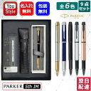 パーカーのIM 【あす楽】名入れ パーカー PARKER 5th IM 高級ボールペン 9点ギフトセット ラックブラックGT 2073223/ステンレススチールGT2073224/ブルーCT2073225/オールブラックBT 2134300/マットグレイBT 2165482/マットピンクBT 2165483 ギフト プレゼント 記念品 名前入り 名入り