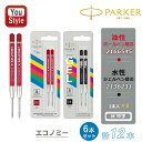 パーカー PARKER エコノミ M中字 2本入×6本セット 計12本 油性ボールペン替芯 レッド 2166545/水性ジェルペン替芯 ブラック 2136231...