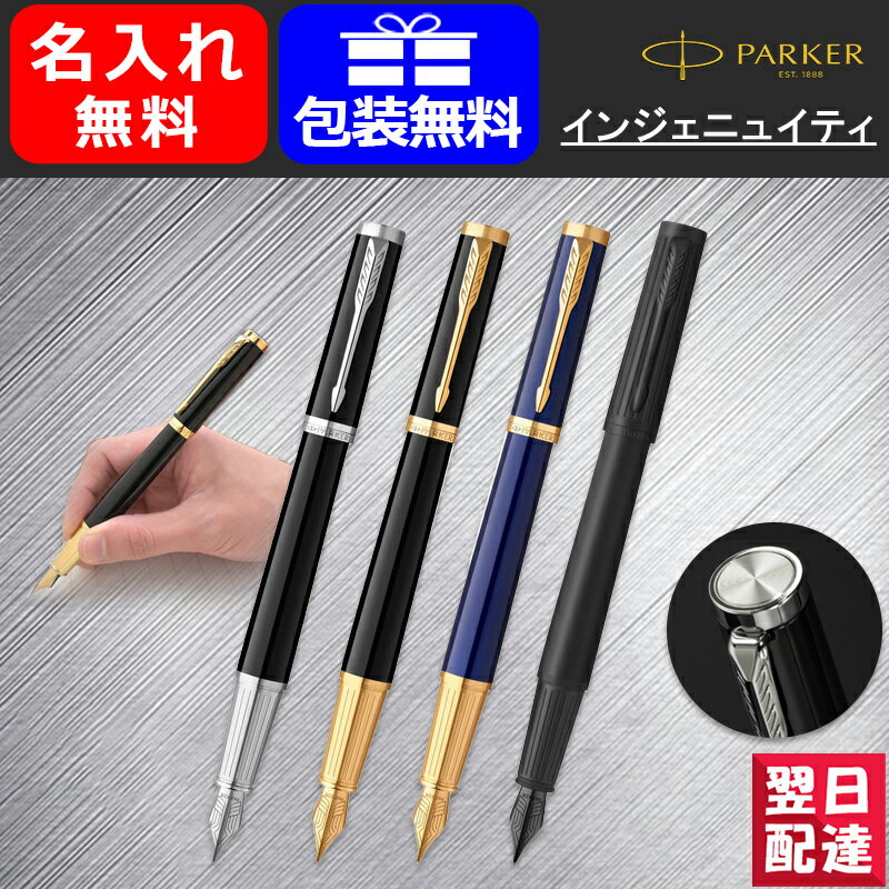 パーカー 万年筆 【あす楽】名入れ 万年筆 パーカー PARKER インジェニュイティ ブラックCT 2182593/ブラックGT 2182599/ダークブルーGT 2182624/ブラックBT 2182629 F細字 カートリッジ/コンバーター両用式 ギフト プレゼント お祝い 記念品 誕生日 就職 卒業 高級筆記具 名前入り 名入り