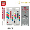 パーカー PARKER エコノミ M中字 2本入 油性ボールペン替芯 レッド 2166545/水性ジェルペン替芯 ブラック 2136231 ハングセルタイプ 就...
