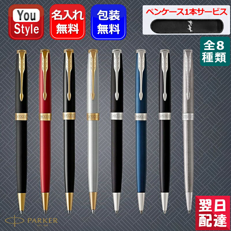 名入れパーカー ボールペン 【あす楽】名入れ パーカー ボールペン ソネット PARKER SONNET 19507/19508 ラックブラック/ブルー/レッド/マットブラック/ステンレススチール GT/CT 全8色 ペンケース1本 ギフト プレゼント 記念品 高級 父の日 入学 卒業 誕生日 筆記具 文房具 事務用品 名前入り 名入り