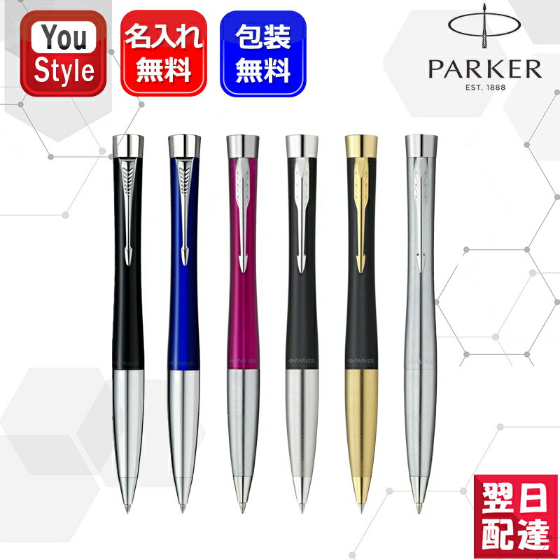 パーカー ボールペン 【あす楽】名入れ ボールペン パーカー PARKER アーバン URBAN シルバー ベイシティーブルー マジェンタ マットブラック CT/GT S07359/2143450/S07358 ギフト プレゼント お祝い 記念品 名前入り 名入り 筆記具 文房具 事務用品