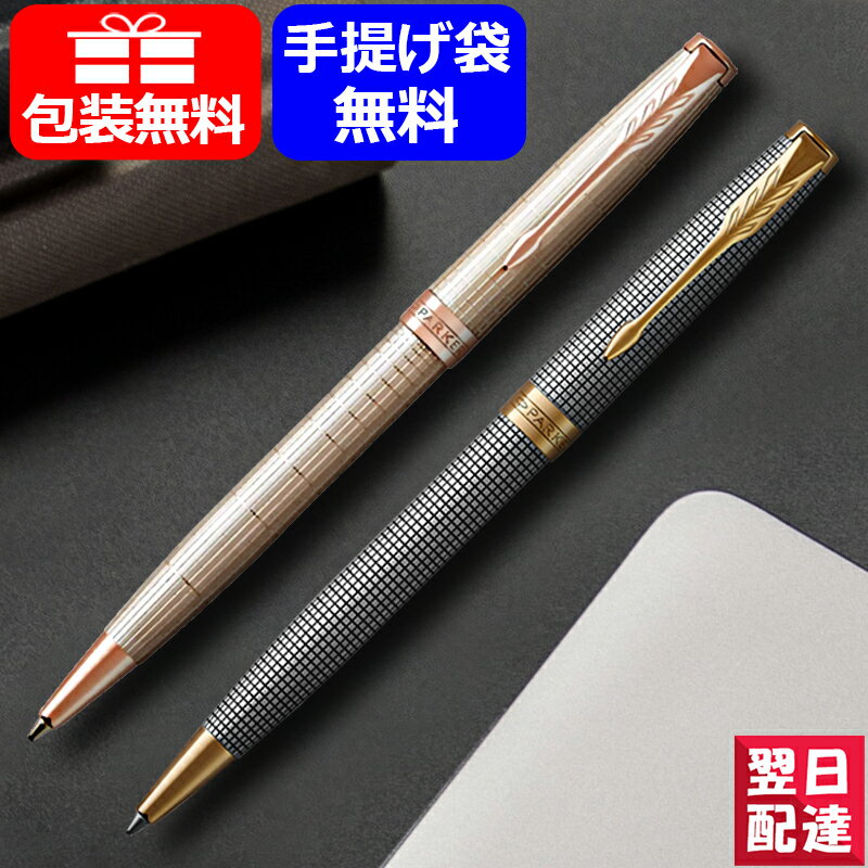 【あす楽】パーカー PARKER ソネット SONNET プレミアム シルバーシズレPGT 1931487 / シズレGT 1931492 ギフト プレゼント お祝い 記念品