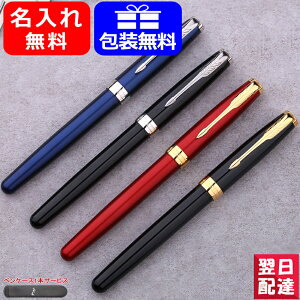 【あす楽】名入れ 万年筆 パーカー PARKER ソネット ラックブラックGT/ラックブラックCT/ブルーラッカーCT/レッドGT 1950550 XF極細字/F細字/M中字 お祝い ギフト プレゼント 記念品 文房具 名前入り 名入り