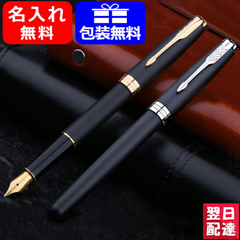 【あす楽】名入れ 万年筆 パーカー PARKER ソネット SONNET マットブラックGT/マットブラックCT 1950874/1950879 細字 F ギフト プレゼント お祝い 記念品 名前入り 名入り