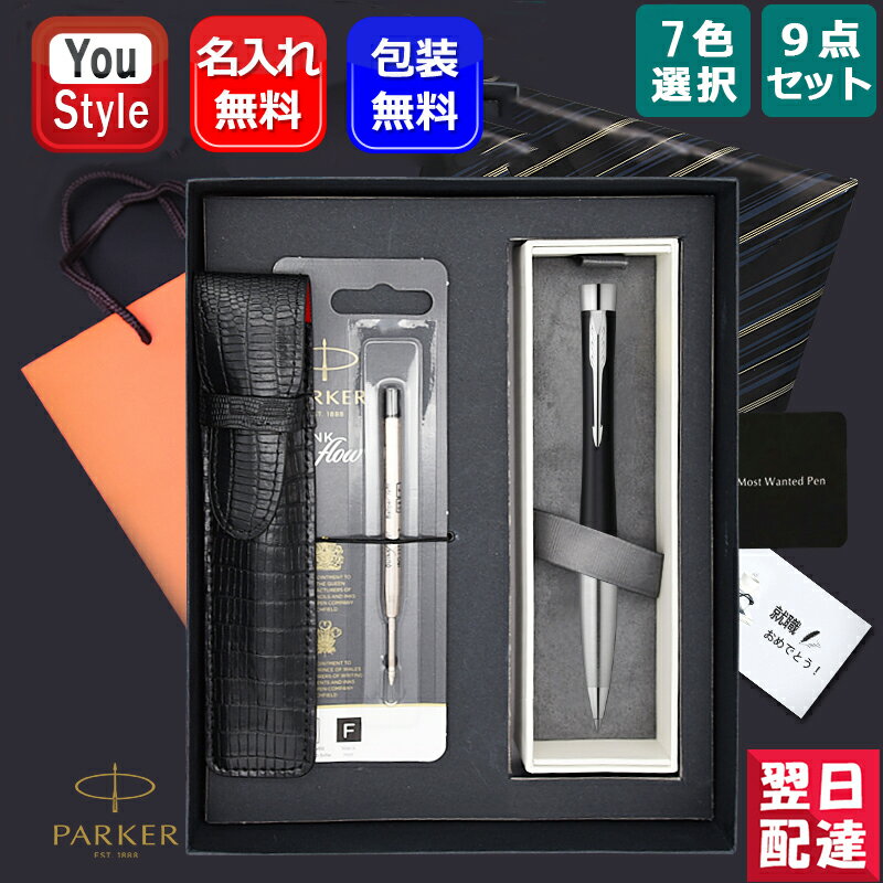 ボールペン レディース 【あす楽】名入れ ボールペン パーカー PARKER アーバン URBAN 油性ボールペン 9点ギフトセット シルバー S0735920 マジェンタ 2143450 マットブラック S0735810 メトロメタリック S0735900 全7色 お祝い ギフト プレゼント 記念品 文房具 名前入り 名入り