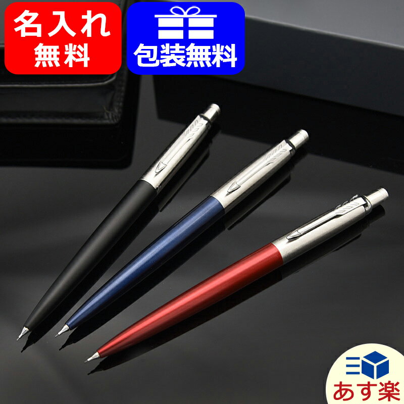 【あす楽対応可】シャーペン 名入れ パーカー ジョッターJOTTER ペンシル 0.5mm コアライン ニューコレクション PARKER 記念日 祝い 高級筆記具 進級祝いCT ブラック/ブルー/レッド 195342