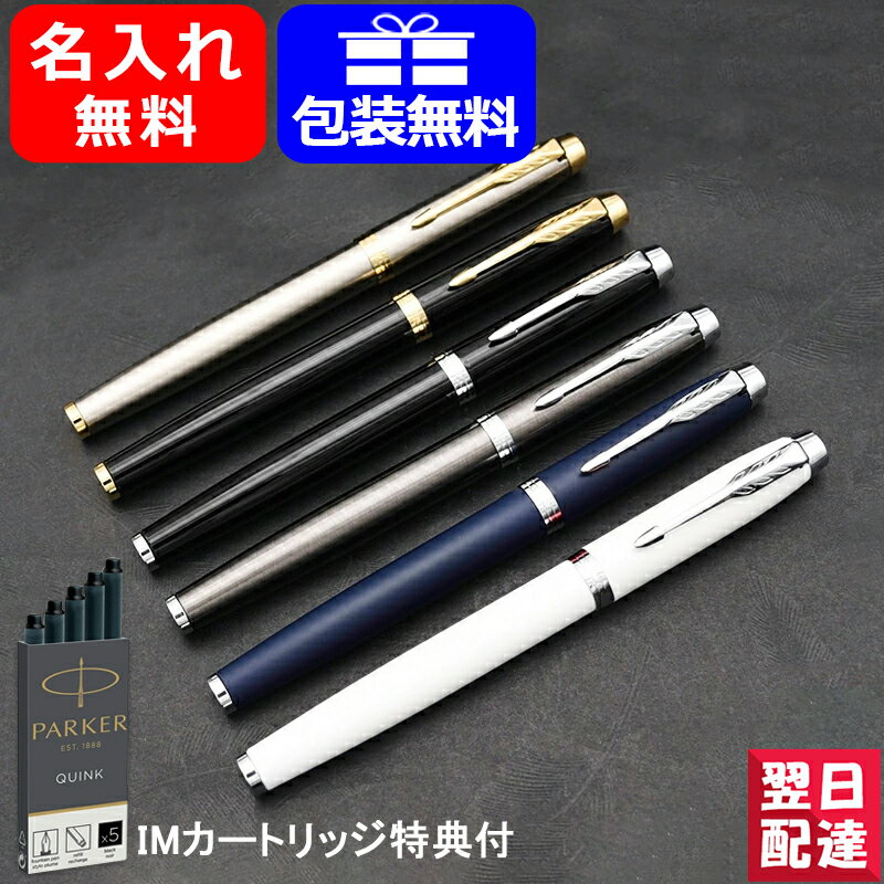 万年筆 名入れ パーカー PARKER IM アイエム 万年筆 CT/GT 全6色 1975 名前入り 名入り 記念品 入学祝 就職祝 入社祝 ギフト プレゼント クリスマス お祝い