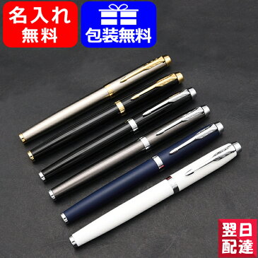 【あす楽対応可】万年筆 名入れ パーカー PARKER IM アイエム 万年筆 CT/GT 全6色 1975 名前入り 名入り 記念品 入学祝 就職祝 入社祝 ギフト プレゼント クリスマス お祝い