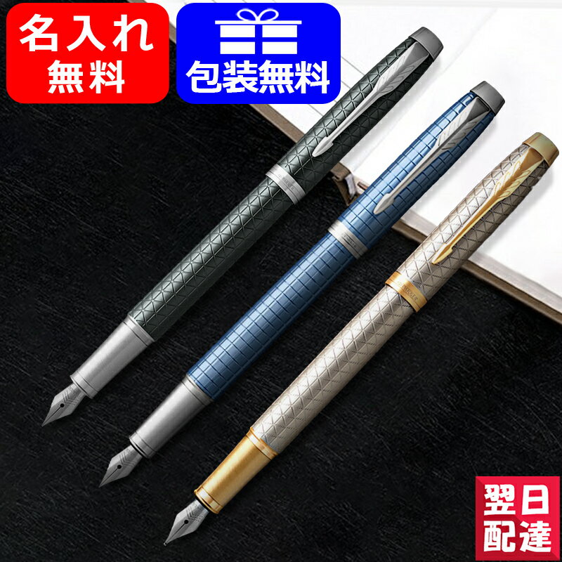 【あす楽対応可】名入れ 万年筆 パーカー PARKER IM プレミアム 万年筆 細字 F 0.5mm CT/GT ペールグリーン/1975624 ブルー/1975633 ウォームグレイ/1975627 ギフト プレゼント お祝い 記念品 名前入り 名入り