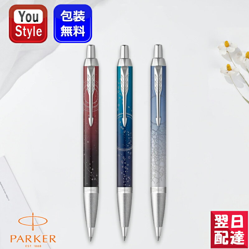 ボールペン レディース 【あす楽】パーカー PARKER IM スペシャルエディション 油性ボールペン 21691 ギフト プレゼント 記念品 文房具 お祝い 事務用品 筆記具 ボールペン