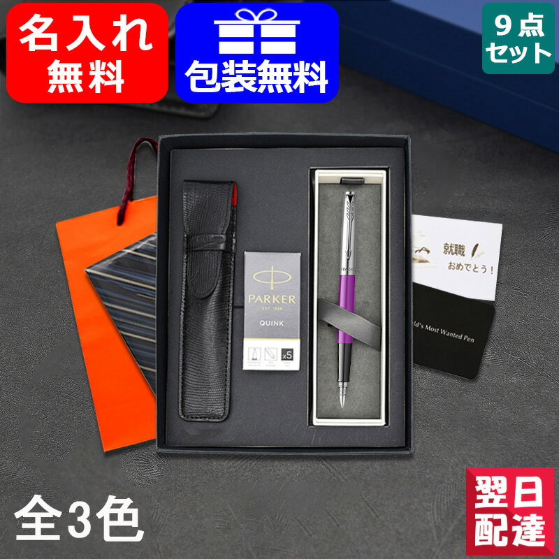 【あす楽】名入れ 万年筆 パーカー 9点ギフトセット PARKER 万年筆 ジョッター F 細字 イエロー 2096902 マジェンタ 2096904 オレンジ 2096906 全3色 記念日 母の日 父の日 事務用品 就職 入学 卒業 ギフト プレゼント 記念品 文房具 名前入り 名入り お祝い