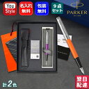 【あす楽】名入れ 万年筆 パーカー 9点ギフトセット PARKER 万年筆 ジョッター F 細字 イエロー 2096902 マジェンタ 2096904 オレンジ 2096906 全3色 記念日 母の日 父の日 事務用品 就職 入学 卒業 ギフト プレゼント 記念品 文房具 名前入り 名入り お祝い