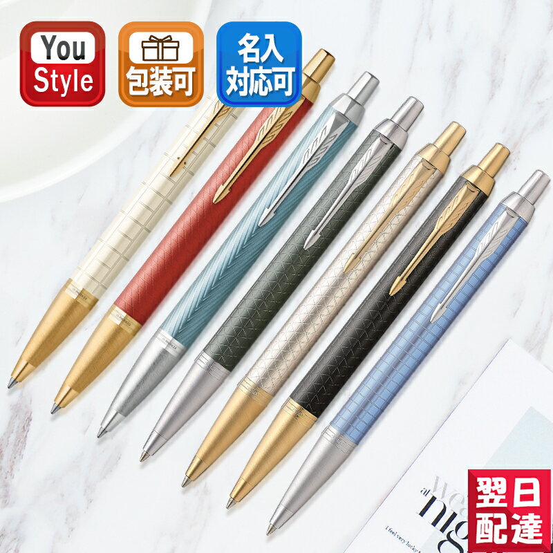 【あす楽対応可】パーカー PARKER IM プレミアム ボールペン パール ホワイト 2143461/マットレッド 2143462/ブルーグレイ 2143463/ペールグリーン 1975658/ウォームグレイ 1975660/ブラック 1975662/ブルー 1975664 全7色 記念品 文房具