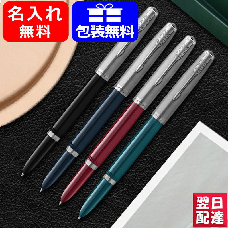 【あす楽】万年筆 名入れ パーカー PARKER パーカー51 コアライン Core line F細字 ブラック 2123494 バーガンディ 2123499 ミッドナイトブルー 2123504 ティールブルー 2123509 ギフト プレゼント お祝い 記念品 名前入り 名入り 筆記具 文房具 事務用品