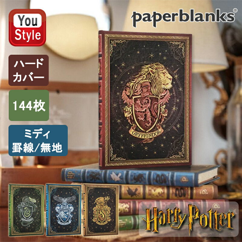 【12/1日限定★10％クーポン＆P5倍要エントリー】ペーパーブランクス paperblanks ノート ハリーポッターコレクション オリジナル ハードカバー ミディ 罫線/無地 144枚 H180mm*W120mm グリフィンドール/スリザリン/レイブンクロー/ハッフルパフ 6511-6518 ハードカバージャ