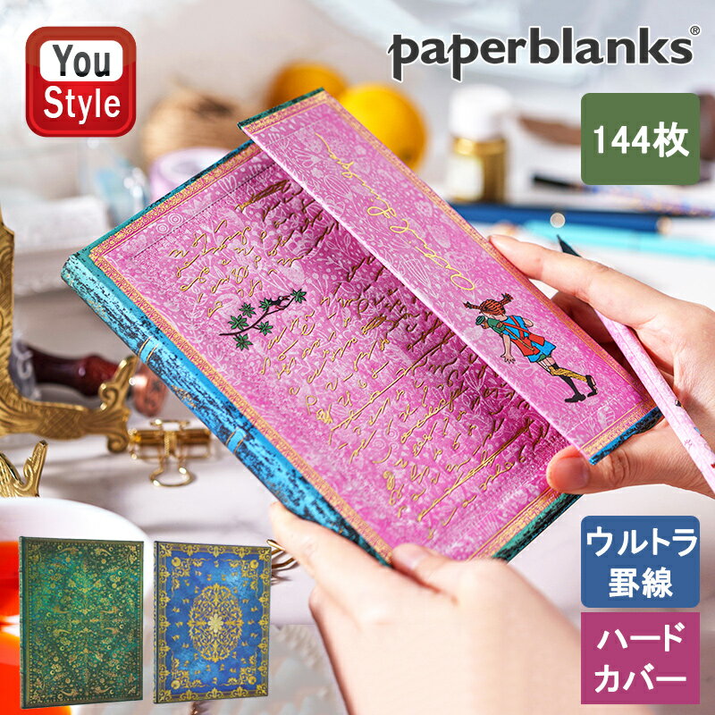 【11/15~16限定★2000円OFFクーポン★＆P5倍要エントリー】ペーパーブランクス paperblanks ノート ハードカバー ウルトラ 罫線 144枚 H230mm*W175mm エメラルドの花 1313-7/アストリッド リンドグレーン 長くつ下のピッピ1325-0/シルクスカイ 1341-0 ギフト プレゼント