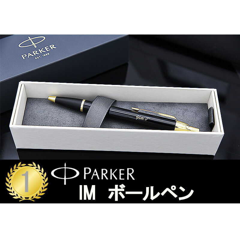 マーク付き 名入れ ボールペン 名入れ パーカー IM 9点ギフトセット ボールペン 高級 S11423/19756 PARKER アイエム 全10色 プレゼント ギフト 入学 卒業 誕生日 記念 名前入り ネーム入れ