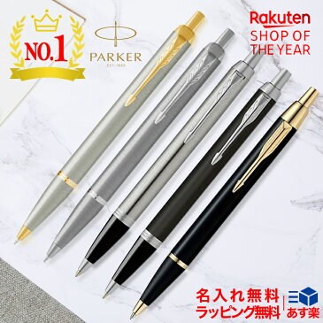 【あす楽】名入れ ボールペン パーカー PARKER アイエム IM ボールペン 高級S1142302 / S1142312 / S1142332 / 2143442 / 2143415/S1142342 GT・CT ステンレス/センチュリー シルバー/マットブラック/ラックブラック ギフトプレゼント お祝い 記念品 名前入り 名入り