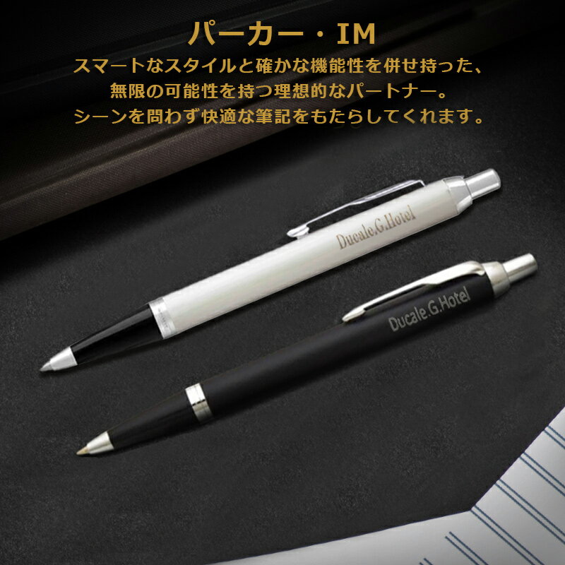 【あす楽】名入れ ボールペン パーカー PARKER アイエム IM ボールペン 高級S1142302 / S1142312 / S1142332 / 2143442 / 2143415/S1142342 GT・CT ステンレス/センチュリー シルバー/マットブラック/ラックブラック ギフトプレゼント お祝い 記念品 名前入り 名入り