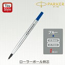 【11/1~30ポイント5倍要エントリー】在庫一掃 赤字セール パーカー PARKER ローラーボール替芯 ブルー F 0.5mm RF-BL-H 1950322/M 0.7mm RM-BL-H 2184079 オフィス 文房具 事務用品 新学期 勉強 学生用品 水性
