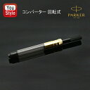 パーカー PARKER コンバーター 回転式 ゴールド PK-CV-D-GD S1168530 S0646800 インクコンバーター/万年筆コンバーター