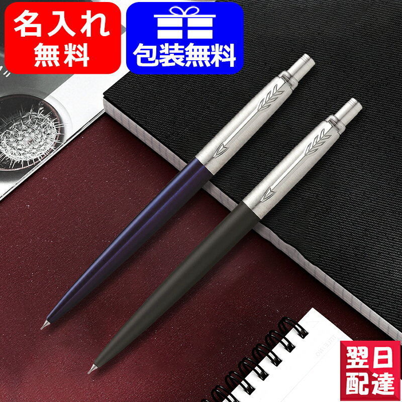 【あす楽対応可】シャーペン 名入れ パーカー ジョッターJOTTER ペンシル 0.5mm コアライン ニューコレクション PARKER ブラック 1953421 / ブルー 1953422 記念日 祝い 高級筆記具 進級祝い