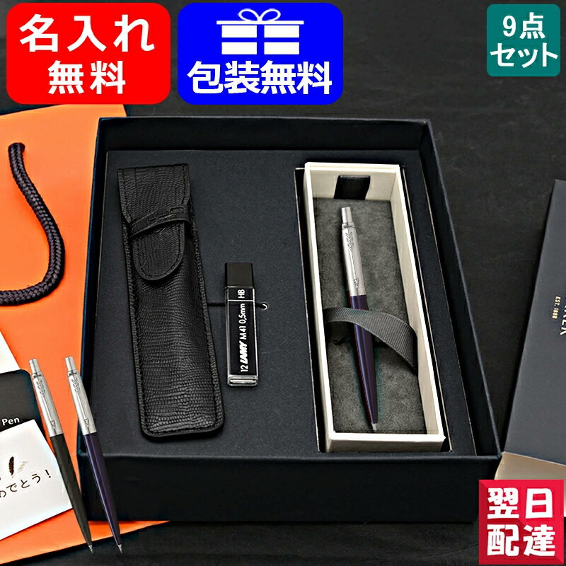 【あす楽対応可】名入れ シャーペン パーカー PARKER ジョッター JOTTER ペンシル 0.5mm 9点ギフトセット ブラック/ブルー/レッド CT 195342 ギフト プレゼント お祝い 記念品 名前入り 名入り