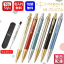 名入れ素彫り ボールペン パーカー PARKER IM プレミアム パール ホワイト2143461/マットレッド2143462/ブルーグレイ2143463/ウォームグレイ1975660/ブラック1975662/ブルー1975664 ペンケース1本+正規芯え芯1本 プレゼント 名前入り 名入り
