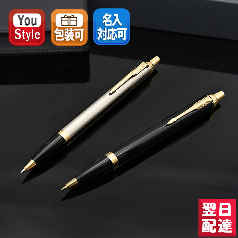 【あす楽対応可】パーカー IM ボールペン ブラック 1975638/ ブラッシュドメタル 1975642 PARKER 記念品 文房具