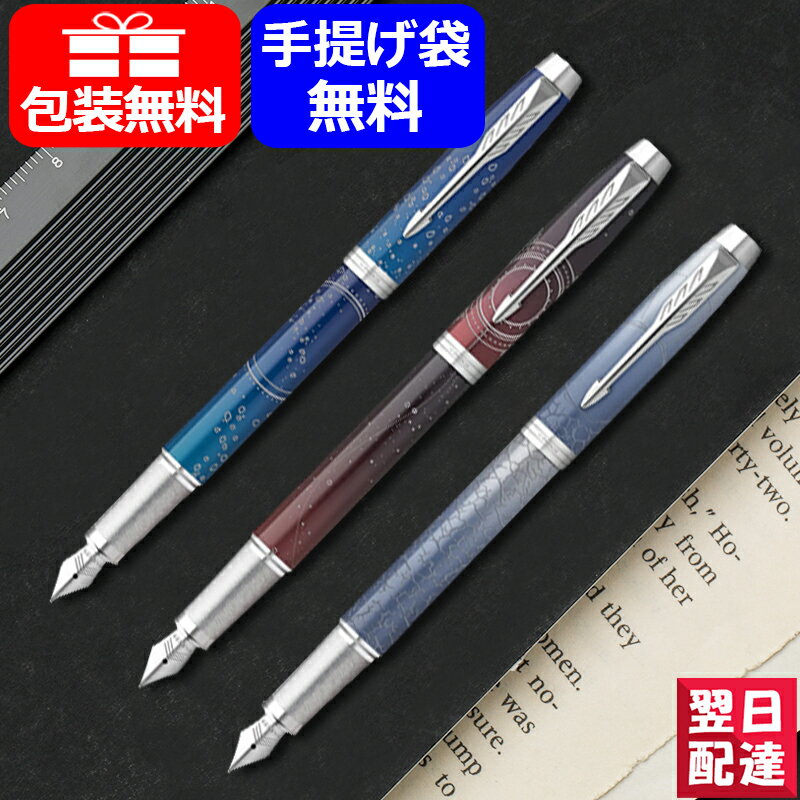 パーカーのIM 【あす楽】パーカー PARKER IM スペシャルエディション 万年筆 F 細字 サブマージCT 2152992Z/ポータルCT 2152999Z/ポーラーCT 2153006Z ギフト プレゼント 記念品 文房具 お祝い