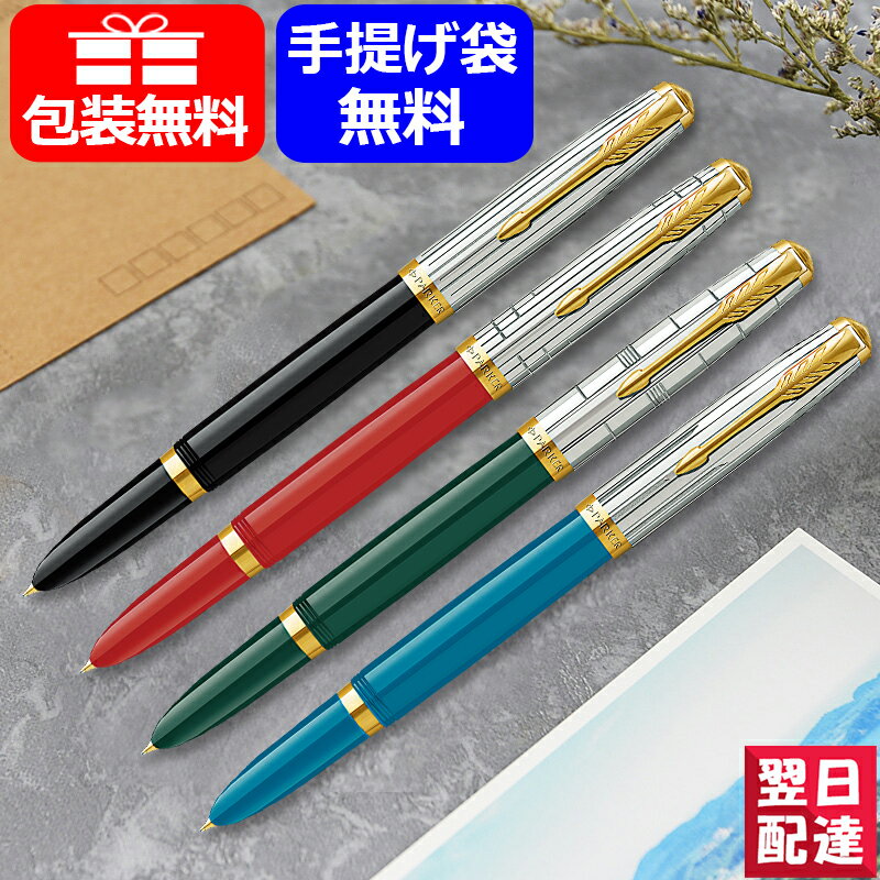 パーカー PARKER 51 モダンヘリテージ ステンレスキャップ 万年筆 F 細字 ブラックGT 2169132 / レイジレッドGT 2169134 / フォレストグリーンGT 2169136 / ターコイズGT 2169139 ギフト プレゼント 記念品 文房具 お祝い