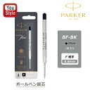 パーカー PARKER 替え芯 リフィール クインクフロー ボールペン替え芯 ブラック F細字 0.8mm 1950367 BF-BK 筆記具 文房具 事務用品