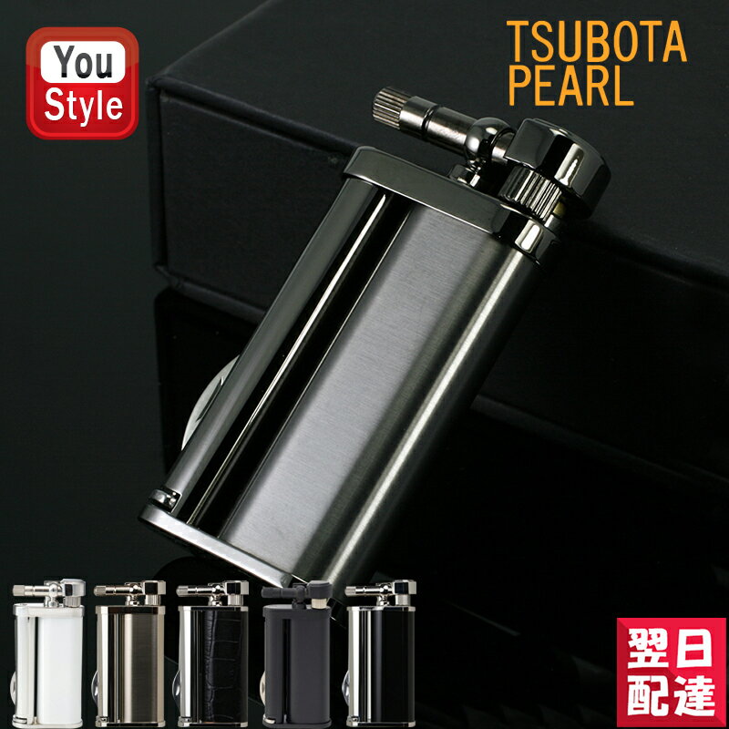 【あす楽】坪田パール TSUBOTA PEARL ライター 日本製 エディオイル タンパー＆ピック付き 全6色 2-09069-10 2-09326-51 2-09903-10 09903-60 09926-61 09927-10 喫煙具 父の日 ギフト プレゼ…