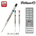 ペリカン PELIKAN ボールペン替え芯 F細字 0.8mm/M中字 1.0mm G2規格 パーカー 互換リフィルブラック BF-BK・BM-BK/ブルー B...