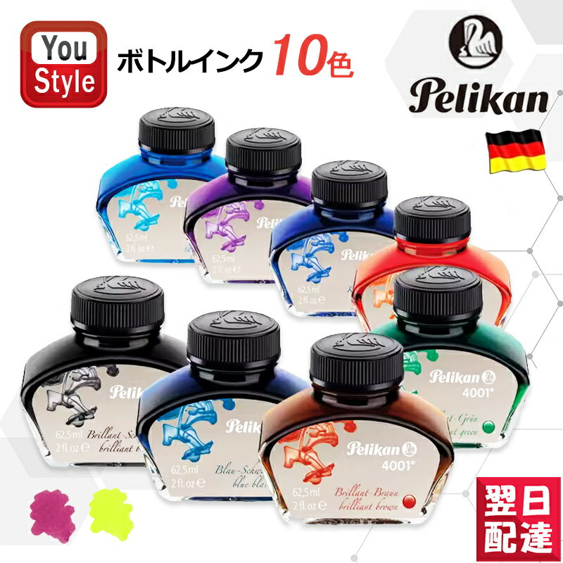 楽天You STYLE【あす楽】ペリカン PELIKAN ボトルインク 消耗品 インク 4001/76 62.5ml ブルーブラック BT-BB/ブラック BT-BK/ブルー BT-BL/ブラウン BT-BR/ダークグリーン BT-GR/レッド BT-RD/ターコイズ BT-TQ/バイオレット BT-VI/ピンク BT-PK 30ml 205DUO ハイライターインク BT-HI