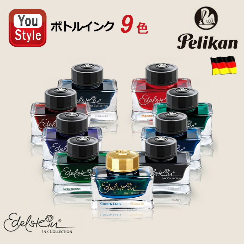 【あす楽】ペリカン PELIKAN ボトルインク エーデルシュタイン Edelstein INK 50ml トパーズ TOPAZ タンザナイト TANZANITE アパタイト APATITE サファイア SAPPHIRE アヴェンチュリン AVENTURINE ジェード JADE マンダリン MANDARIN オニキス ONYX ガーネット GARNET BT50