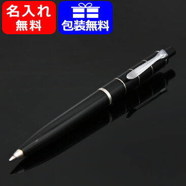 【ペンケースおまけ】ボールペン 名入れ ペリカン PELIKAN クラシック K215 ボールペン ブラックCT K215BK ギフト プレゼント 記念品 文房具 お祝い 文房具 名前入り 名入り