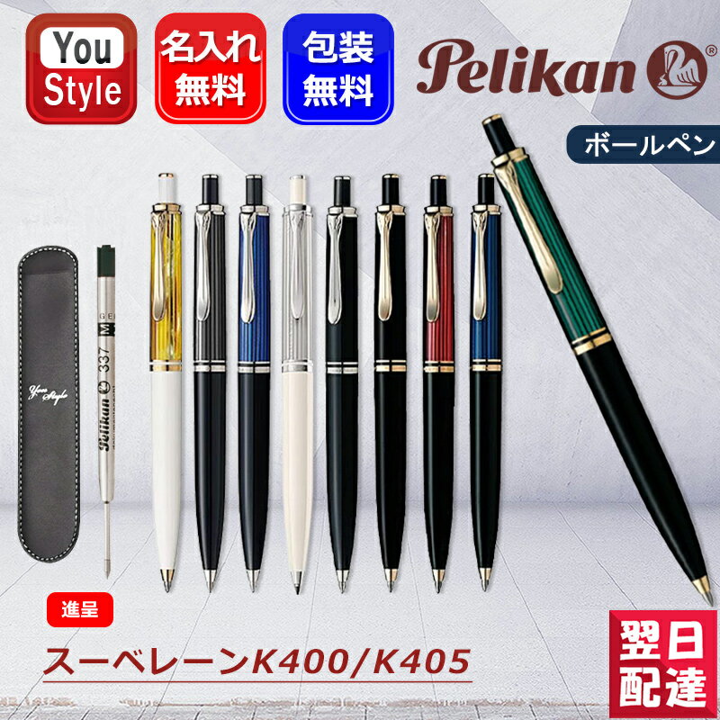 ペリカン ボールペン 【あす楽】 名入れ ボールペン ペリカン PELIKAN スーベレーン K400/K405 油性ボールペン オリジナル ペンケース1本+ボールペン替え芯サービス 全9色 ギフト プレゼント 記念品 文房具 名前入り 名入り