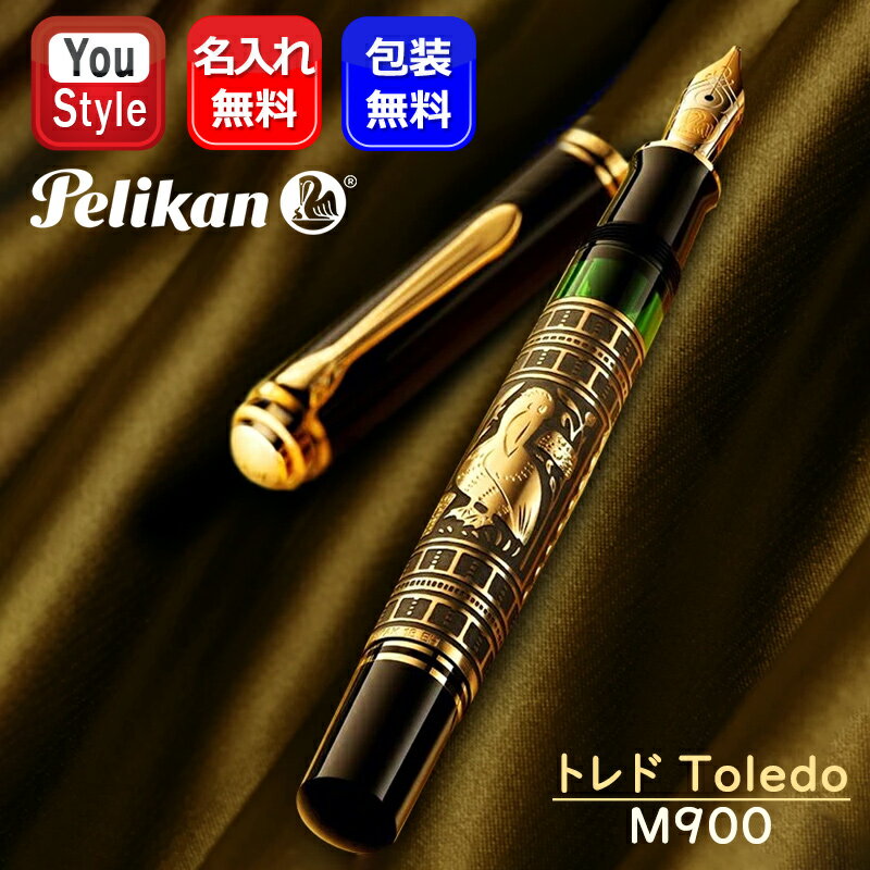 【11/1〜30ポイント5倍要エントリー】名入れ 万年筆 ペリカン PELIKAN トレド Toledo ブラックGT ロジウム装飾18金ペン先 M900 極細...