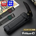 ペリカン PELIKAN ペンケース 1本用 レザー ブラック TG-11/グリーン TG-12/ブラウン TG-14 ギフト プレゼント お祝い 記念品 誕生...