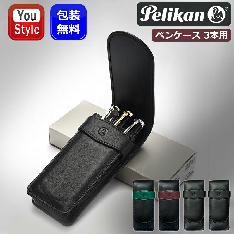【11/1〜30ポイント5倍要エントリー】ペリカン PELIKAN ペンケース 3本用 レザー ブラック TG-31 ブラック/グリーン TG-32 ブラック/...