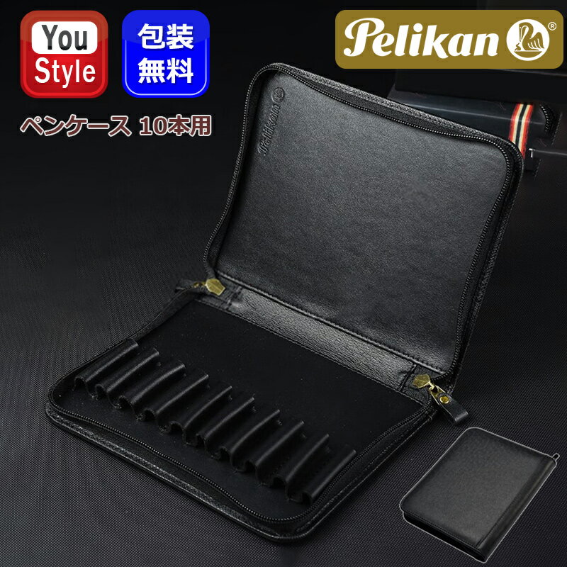 【11/1〜30ポイント5倍要エントリー】ペリカン PELIKAN ペンケース レザー 10本用 ブラック TGX-10 ギフト プレゼント お祝い 記念品 誕...