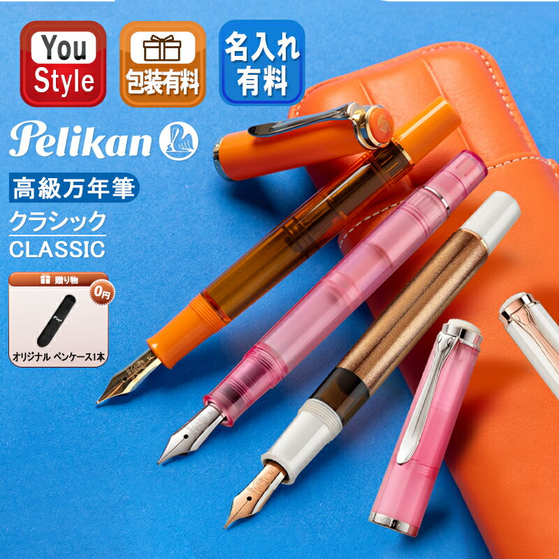 ペリカン ペリカン PELIKAN 特別生産品 クラシック Classic ローズクオーツ Rose Quartz M200 オレンジ デライト Orange Delight M200 コッパー ローズゴールド M205 M200 オリジナル ペンケース プレゼント ギフト プレゼント お祝い