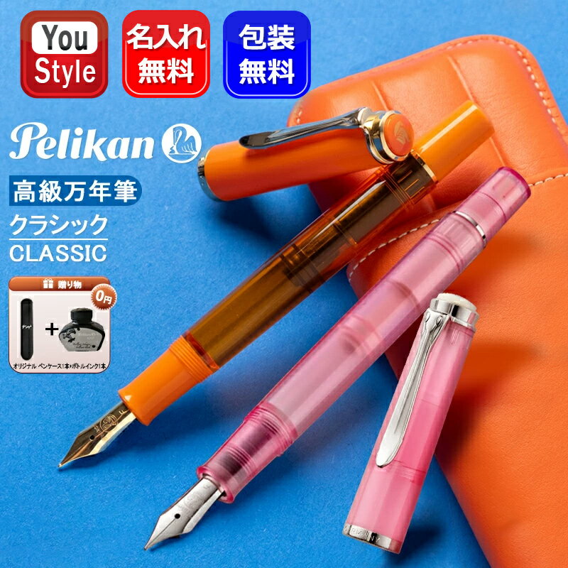 名入れ 万年筆 ペリカン PELIKAN 特別生産品 クラシック Classic M205 ローズクオーツ Rose Quartz M20..