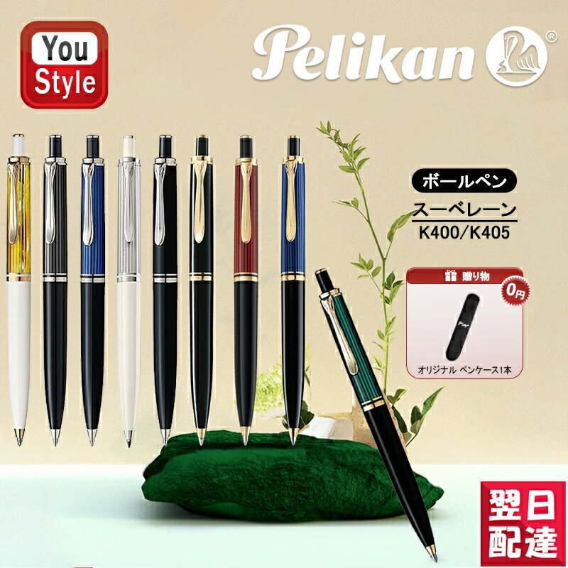 ペリカン 【あす楽】 ペリカン PELIKAN スーベレーン K400/K405 油性ボールペン オリジナル ペンケース1本サービス 全9色 ギフト プレゼント 記念品 文房具